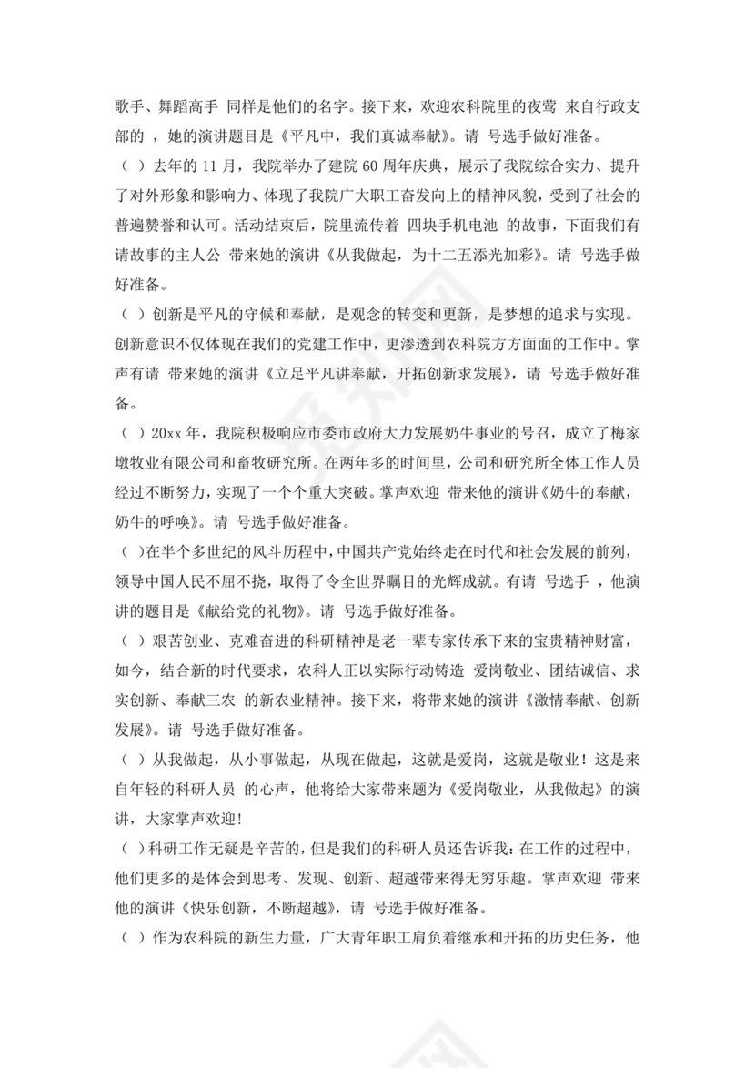 白色简洁演讲比赛主持词主持人主持词模板