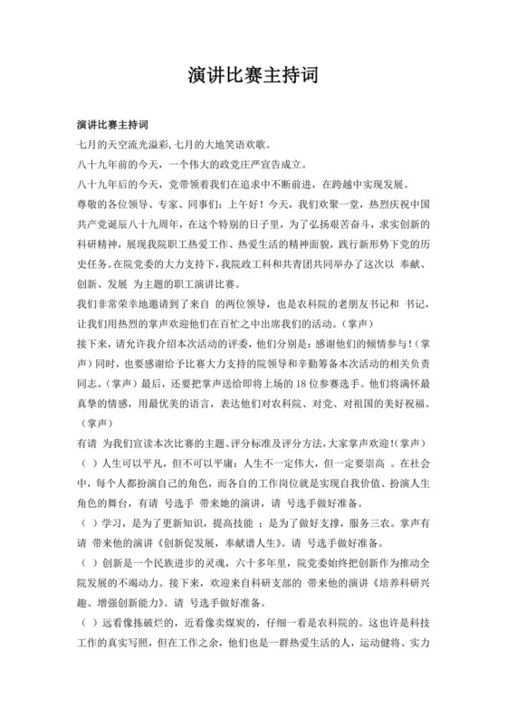 白色简洁演讲比赛主持词主持人主持词模板