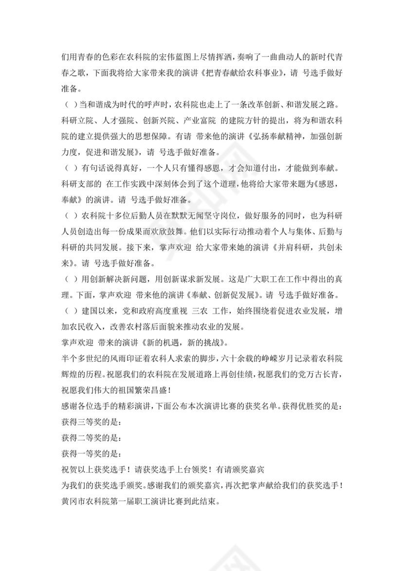 白色简洁演讲比赛主持词主持人主持词模板