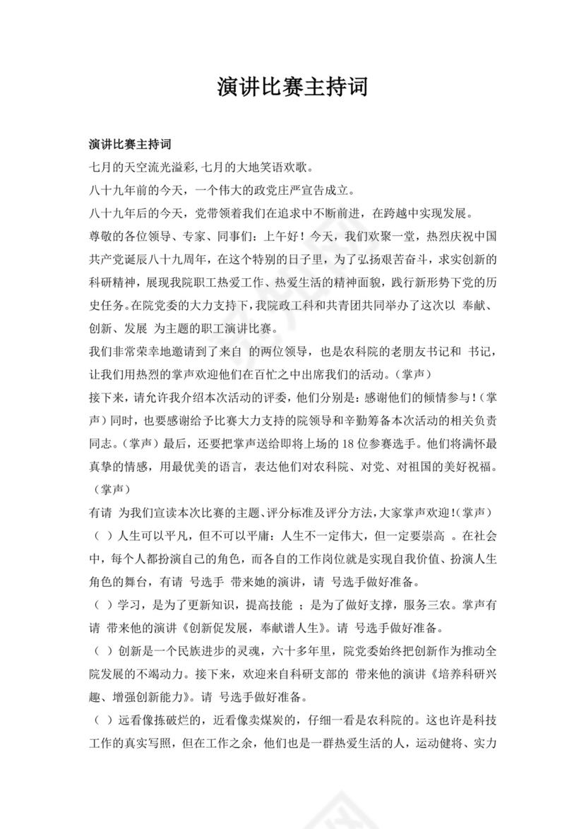 白色简洁演讲比赛主持词主持人主持词模板