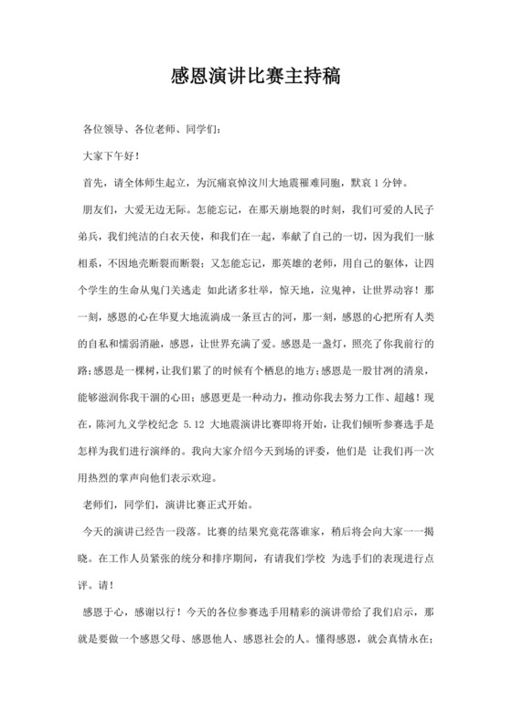 白色简洁演讲比赛主持词主持人主持词模板