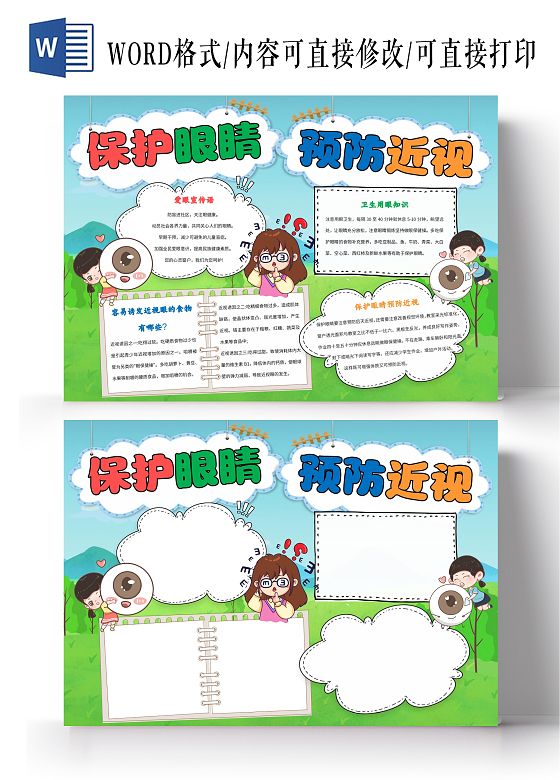 蓝绿色卡通保护眼睛预防近视小报手抄报卡通小报手抄报