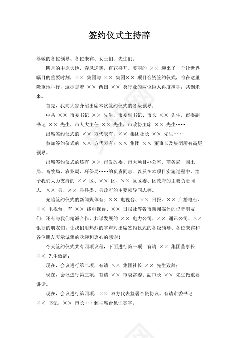 白色简洁签约仪式主持词主持人主持词模板