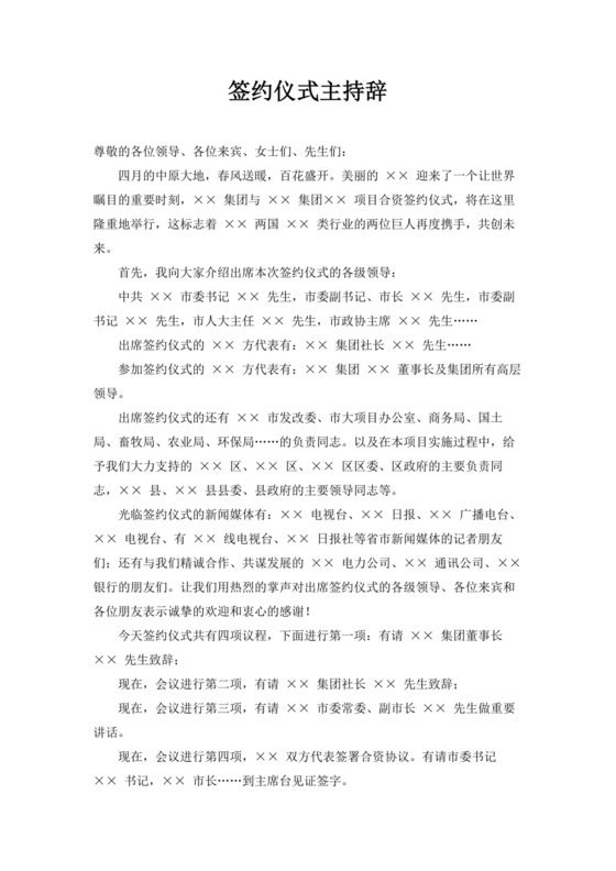 白色简洁签约仪式主持词主持人主持词模板