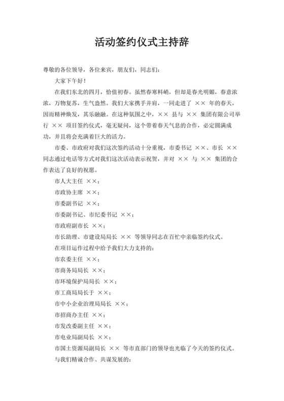 白色简洁签约仪式主持词主持人主持词模板