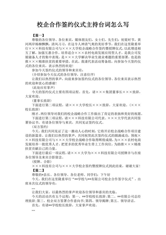 白色简洁签约仪式主持词主持人主持词模板