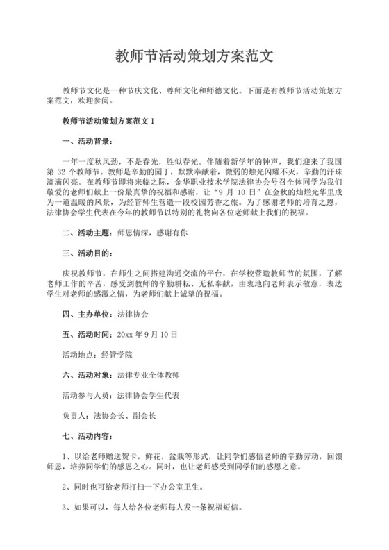 白色简洁教师节活动方案节日活动方案模板