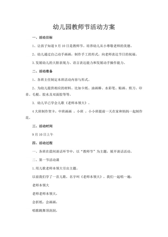 白色简洁教师节活动方案节日活动方案模板