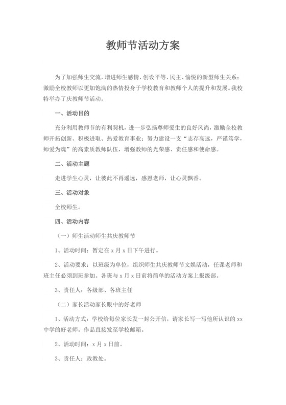 白色简洁教师节活动方案节日活动方案模板