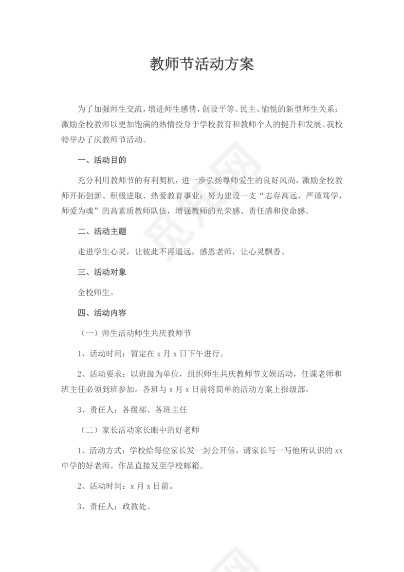 白色简洁教师节活动方案节日活动方案模板