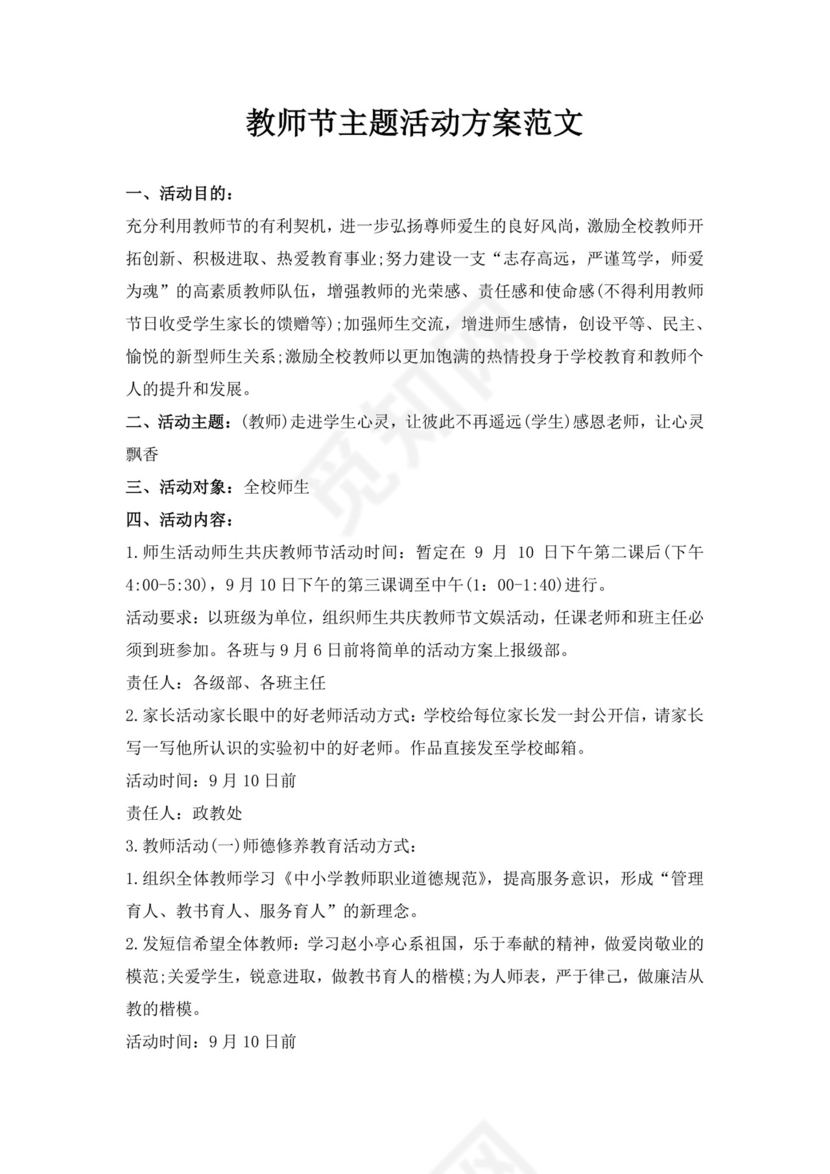 白色简洁教师节活动方案节日活动方案模板