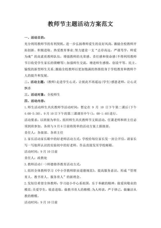白色简洁教师节活动方案节日活动方案模板