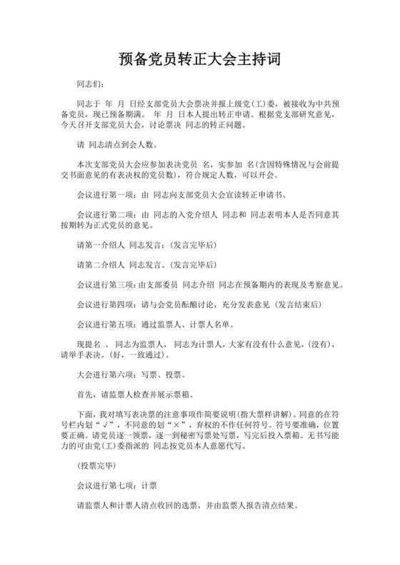 黑色简约预备党员转正主持词word文档
