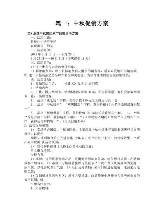 白色简洁中秋节活动方案节日活动方案模板