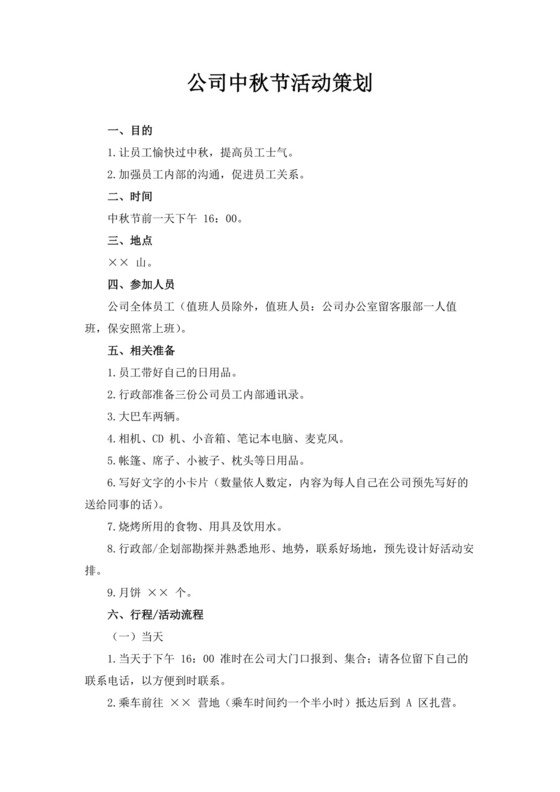 白色简洁中秋节活动方案节日活动方案模板