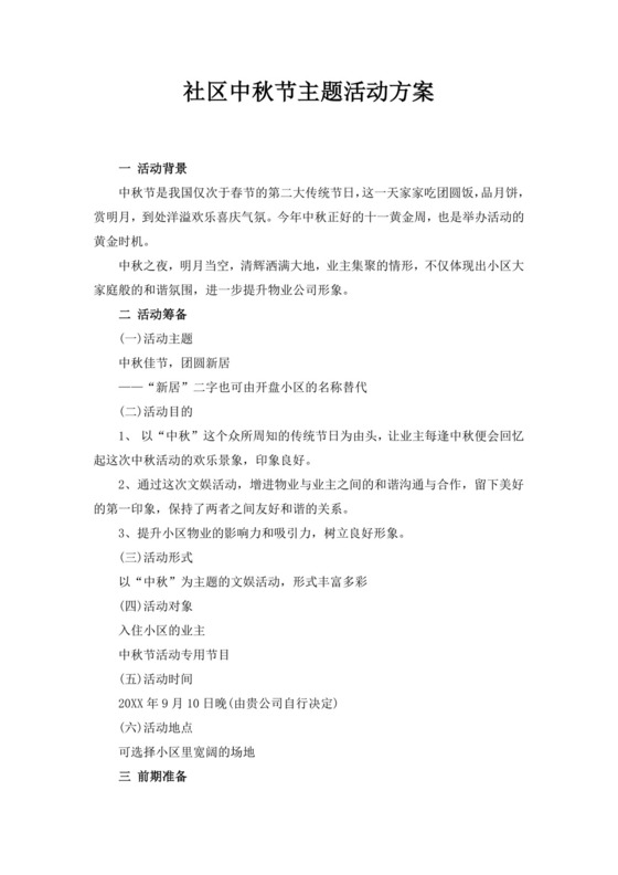 白色简洁中秋节活动方案节日活动方案模板