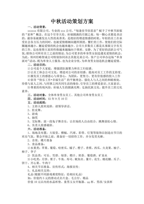 白色简洁中秋节活动方案节日活动方案模板