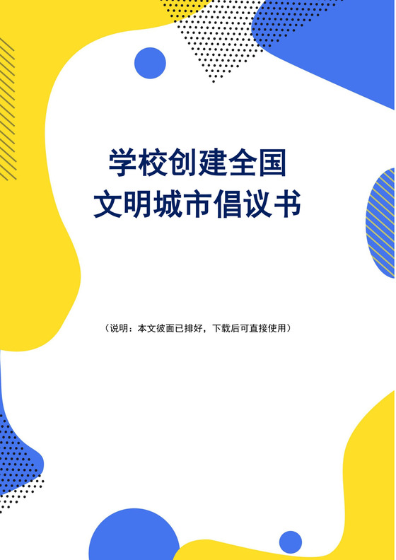 蓝色简约创建文明城市倡议书创建文明城市倡议书设计