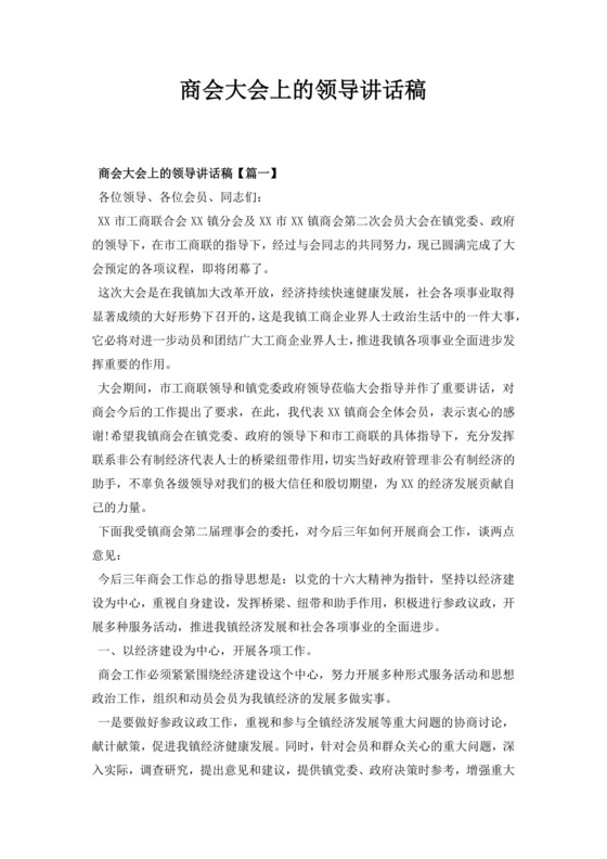 白色简洁领导讲话稿会议发言稿模板