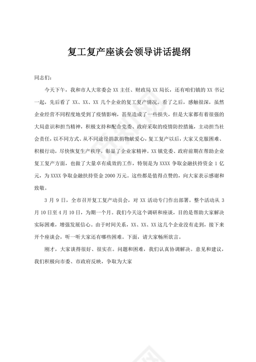 白色简洁领导讲话稿会议发言稿模板