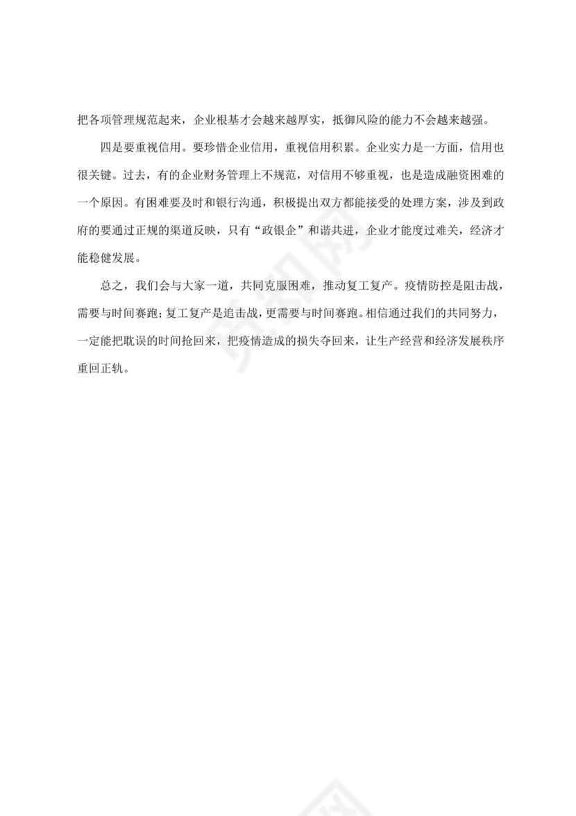 白色简洁领导讲话稿会议发言稿模板