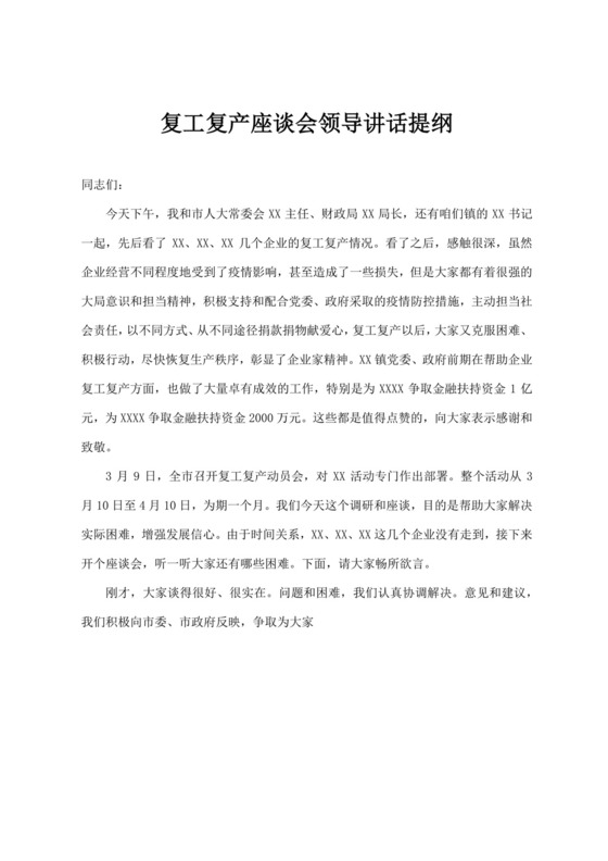 白色简洁领导讲话稿会议发言稿模板