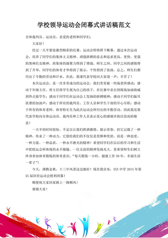 白色简洁领导讲话稿会议发言稿模板