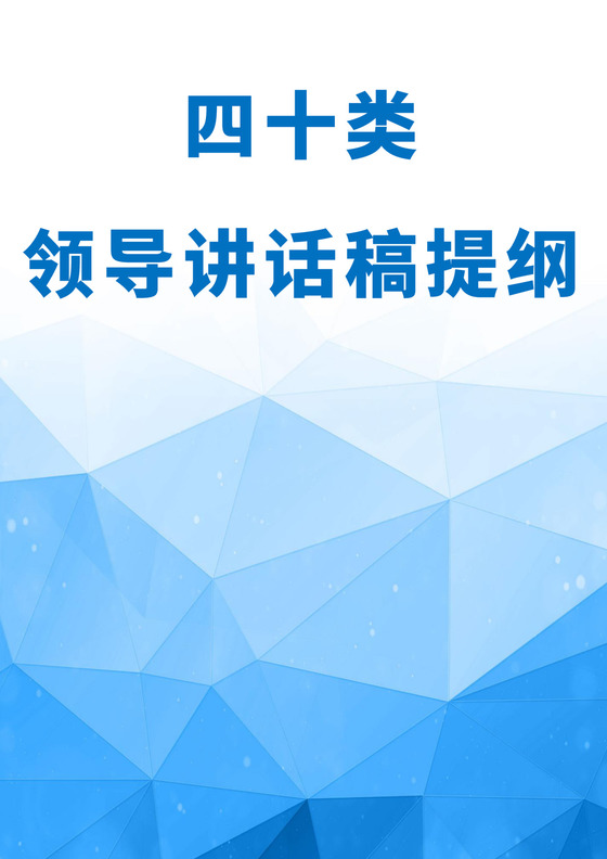 蓝色简洁领导讲话稿会议发言稿模板