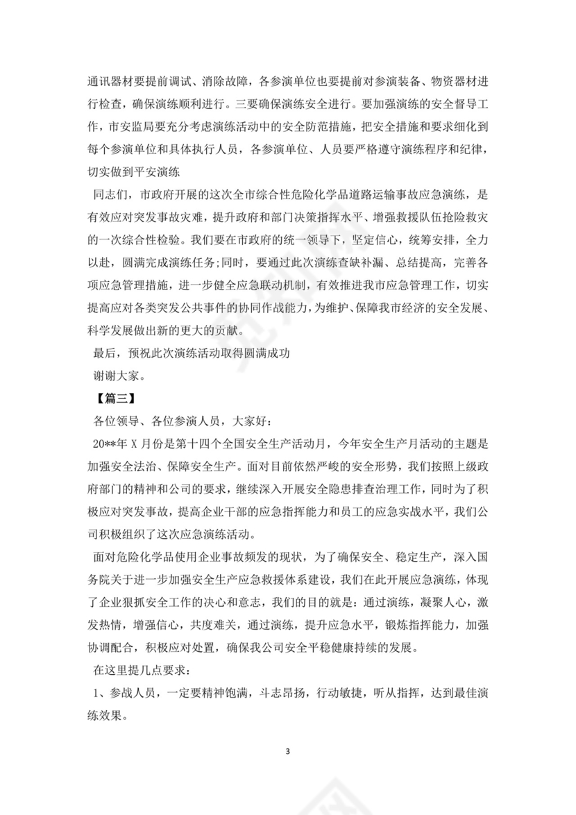 白色简洁领导讲话稿会议发言稿模板