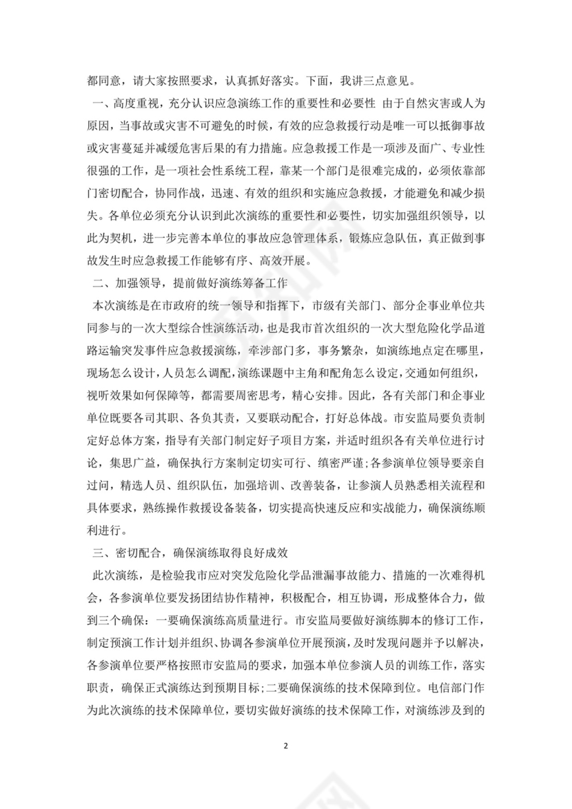 白色简洁领导讲话稿会议发言稿模板