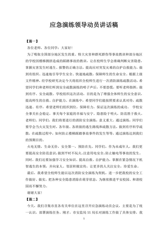 白色简洁领导讲话稿会议发言稿模板