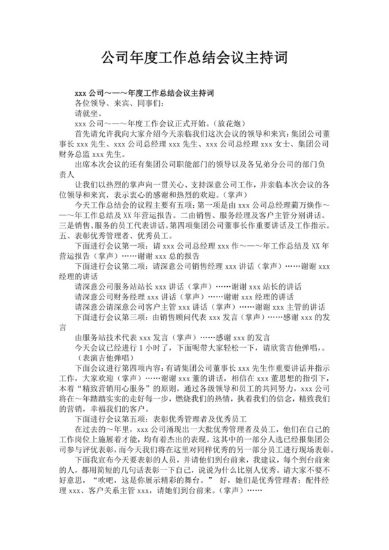 白色简洁会议主持词主持人主持词模板