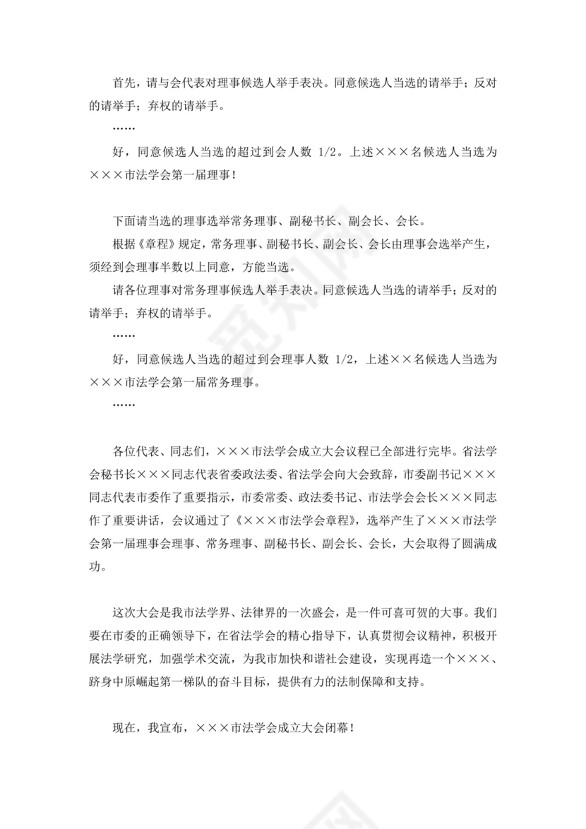 白色简洁会议主持词主持人主持词模板