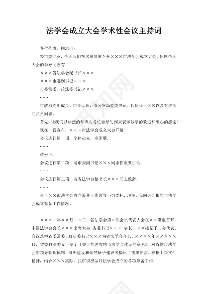 白色简洁会议主持词主持人主持词模板