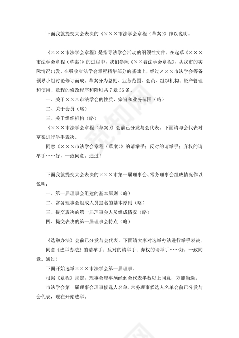 白色简洁会议主持词主持人主持词模板