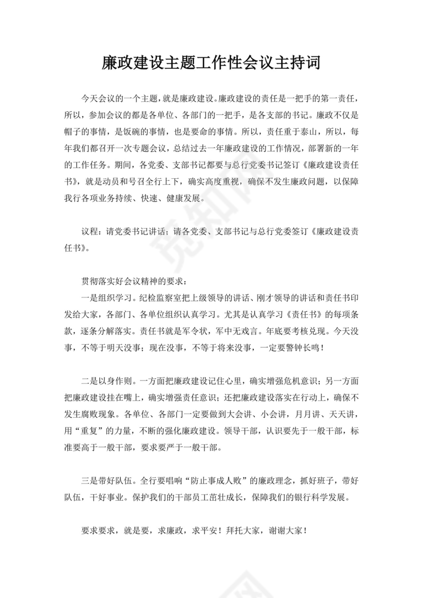 白色简洁会议主持词主持人主持词模板