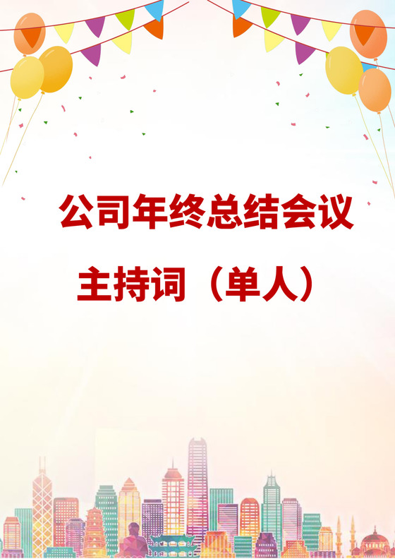 彩色简洁会议主持词主持人主持词模板