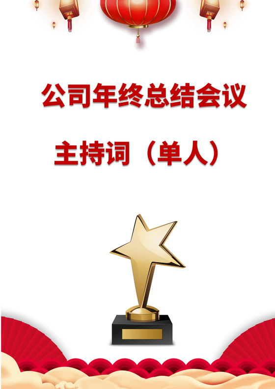 黑色简洁会议主持词主持人主持词模板