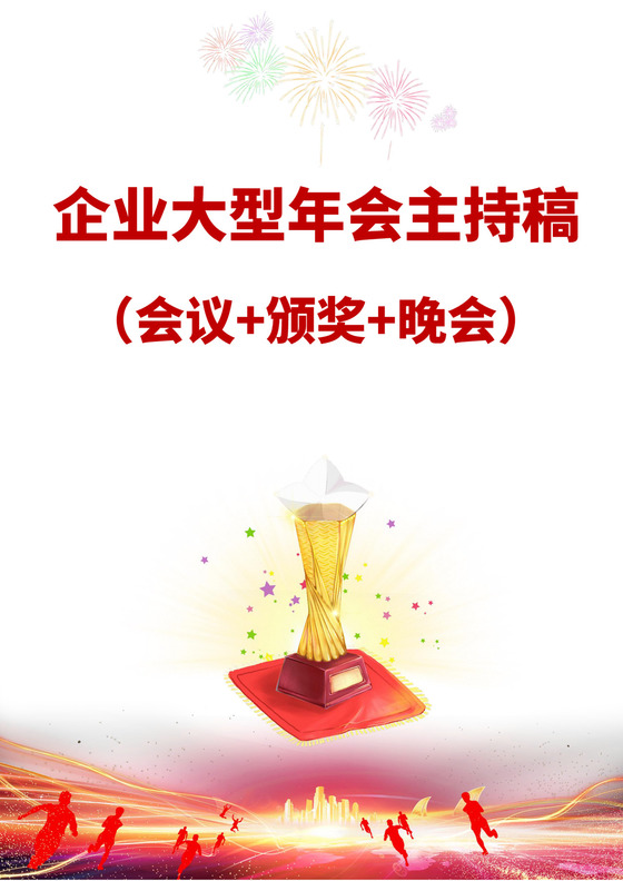 彩色简洁会议主持词主持人主持词模板