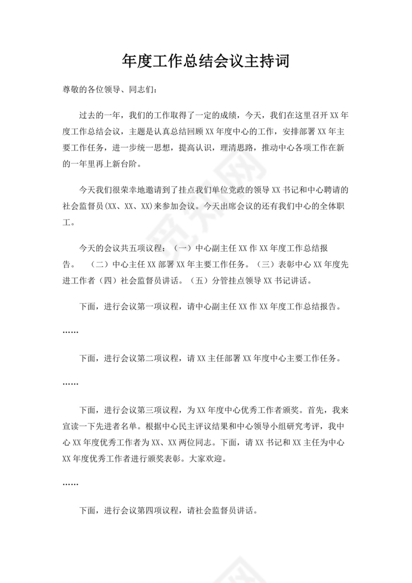 白色简洁会议主持词主持人主持词模板