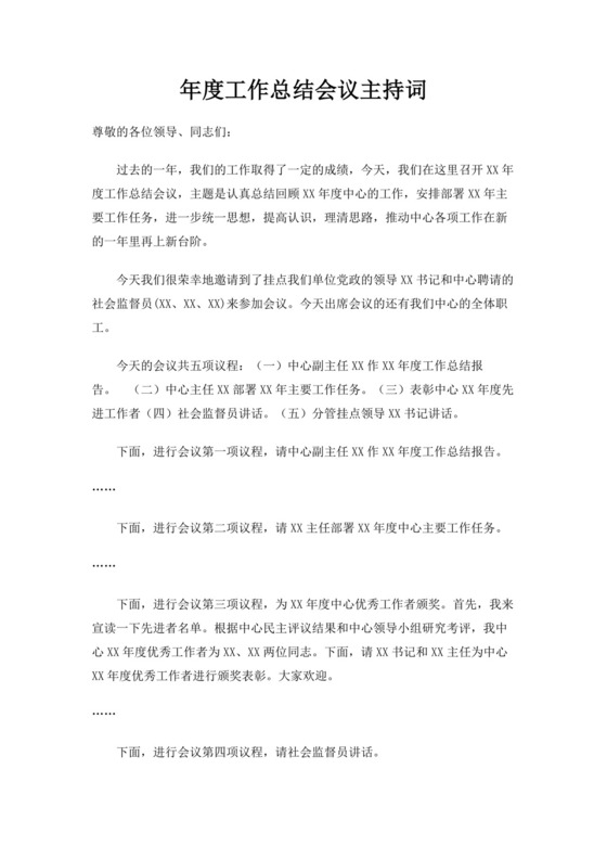 白色简洁会议主持词主持人主持词模板