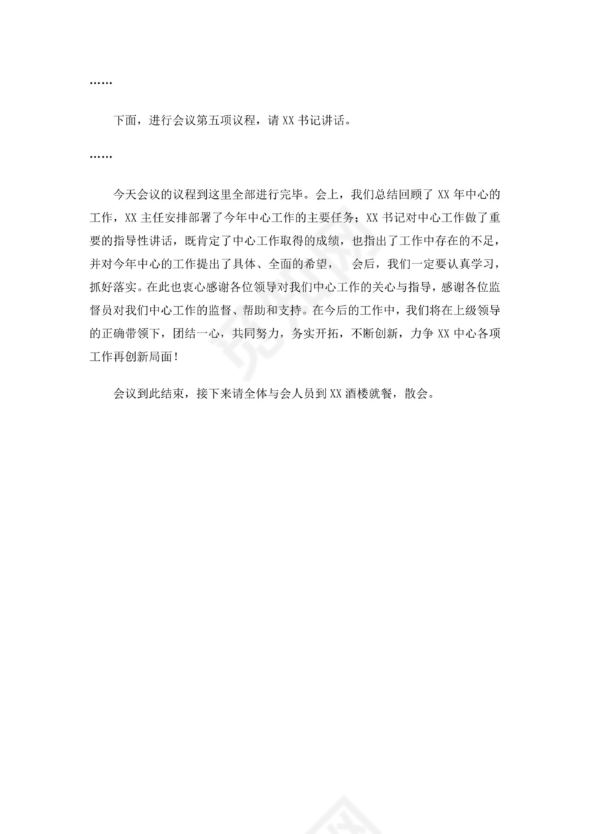 白色简洁会议主持词主持人主持词模板