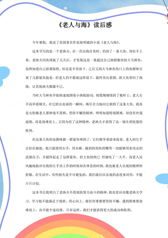 蓝色简约老人与海读后感