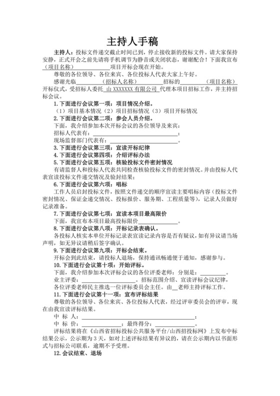 白色简洁会议主持词主持人主持词模板