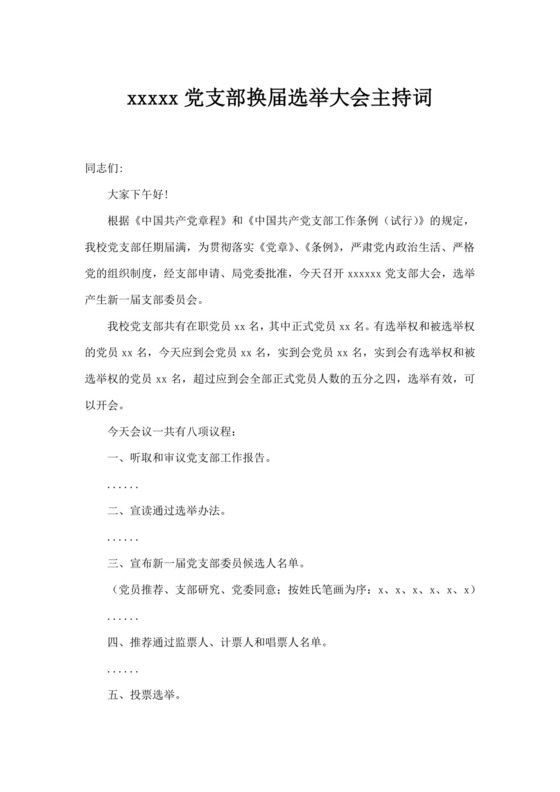 白色简洁会议主持词主持人主持词模板