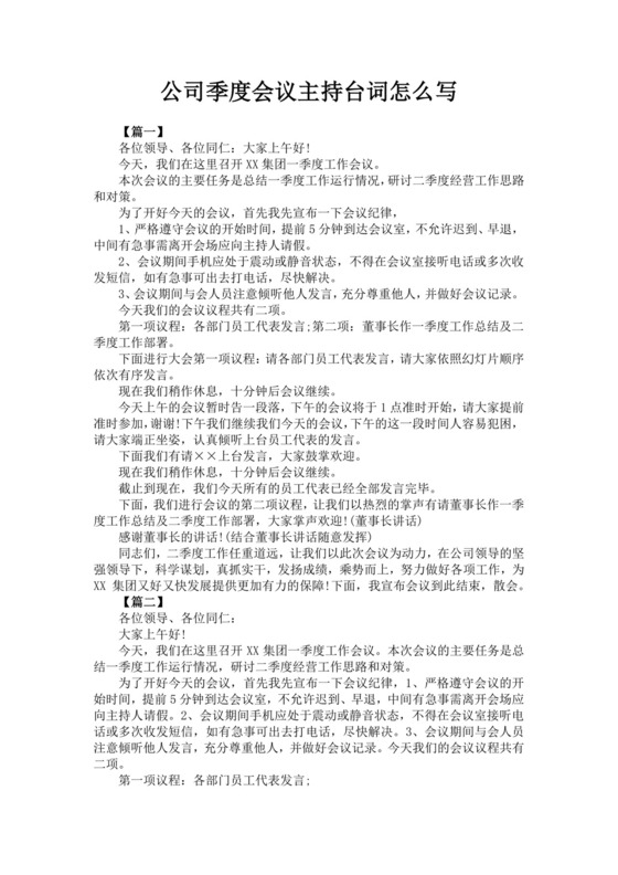 白色简洁会议主持词主持人主持词模板