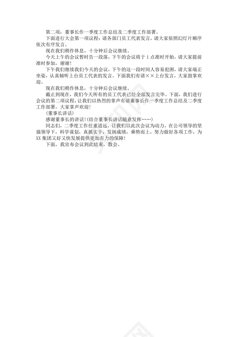 白色简洁会议主持词主持人主持词模板