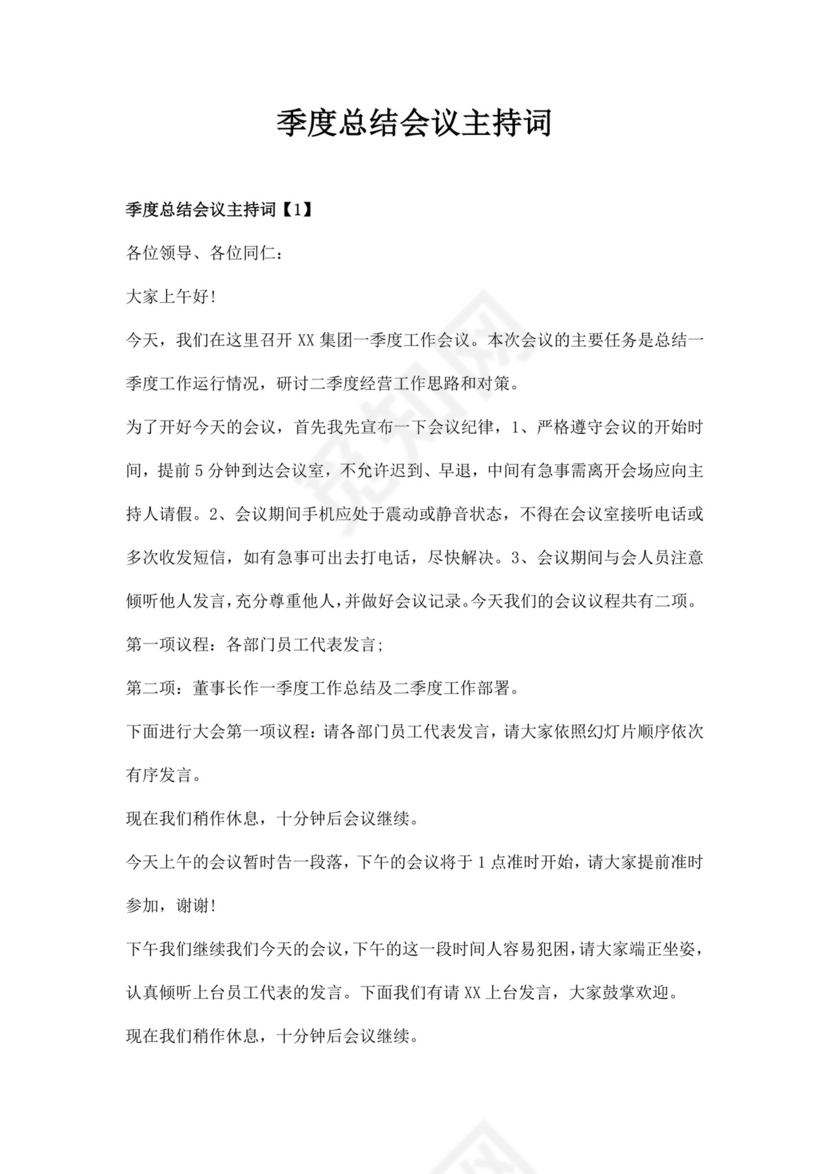 白色简洁会议主持词主持人主持词模板