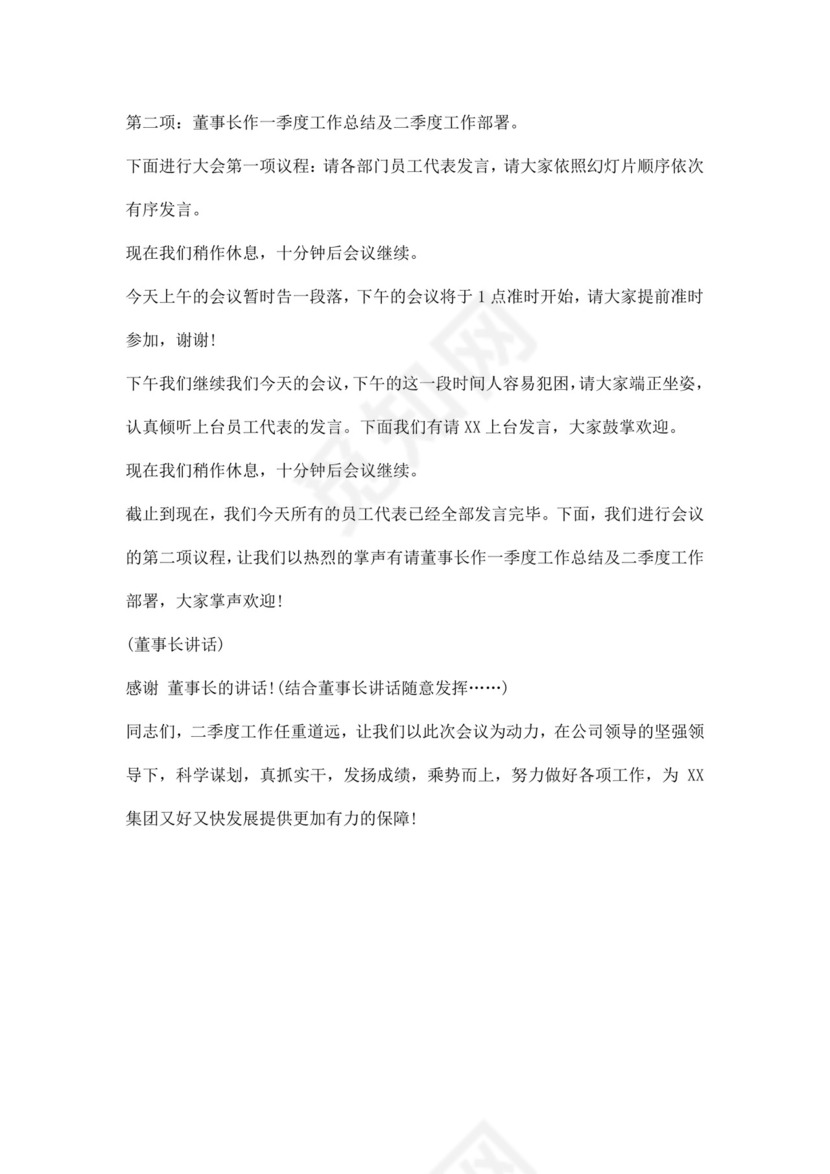 白色简洁会议主持词主持人主持词模板