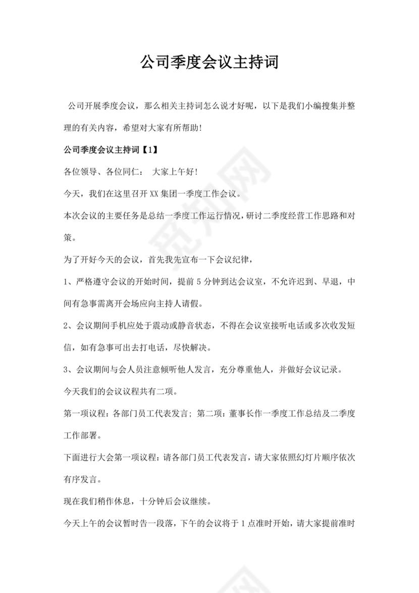 白色简洁会议主持词主持人主持词模板